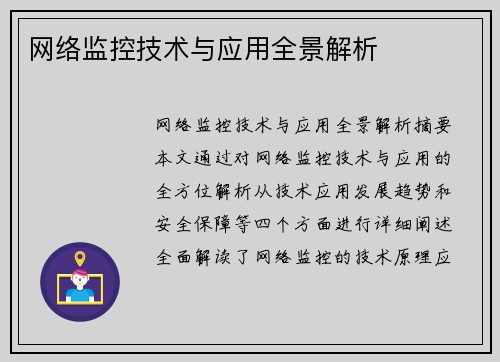 网络监控技术与应用全景解析