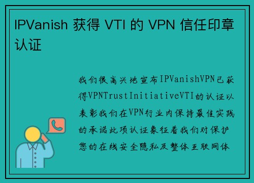 IPVanish 获得 VTI 的 VPN 信任印章认证