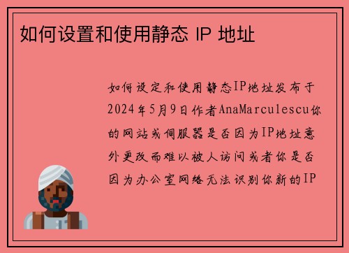 如何设置和使用静态 IP 地址